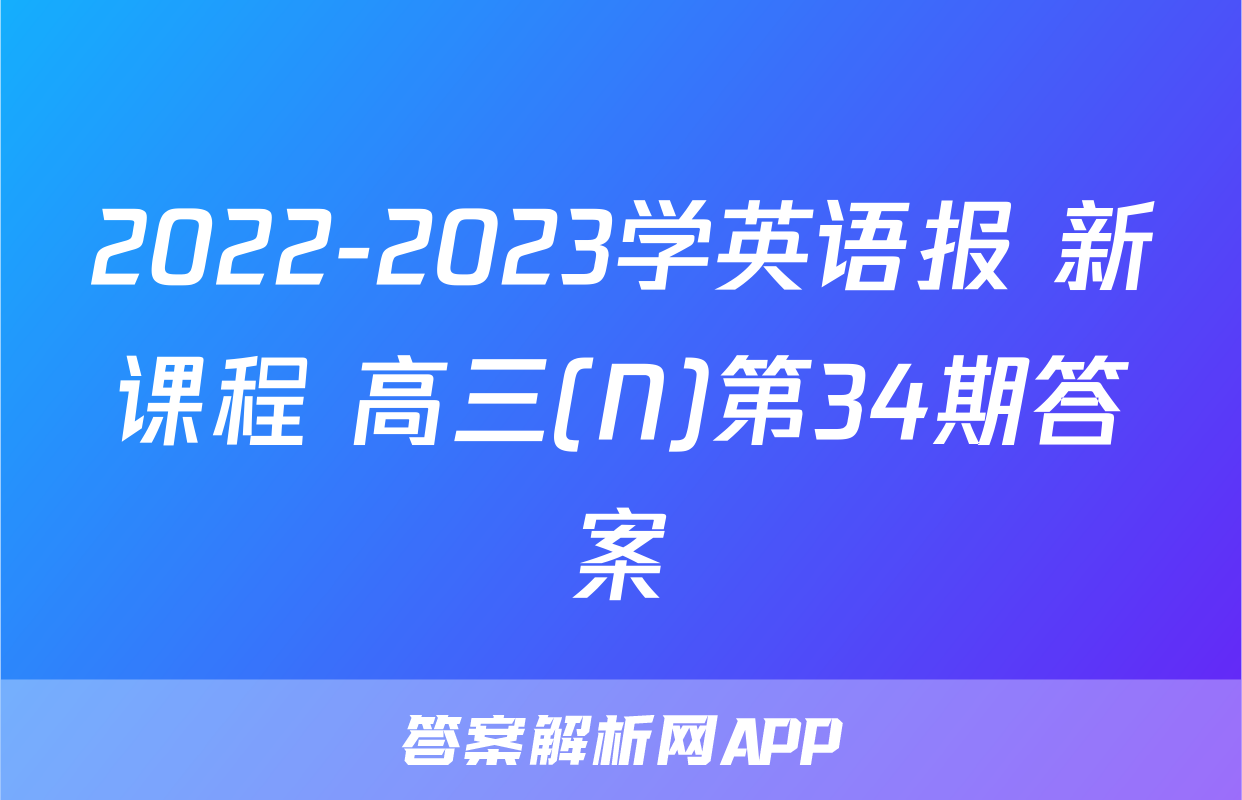 2022-2023学英语报 新课程 高三(N)第34期答案