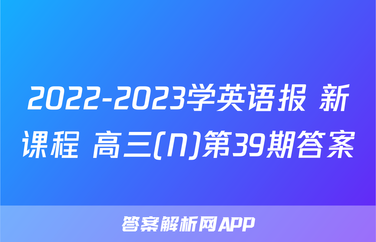 2022-2023学英语报 新课程 高三(N)第39期答案