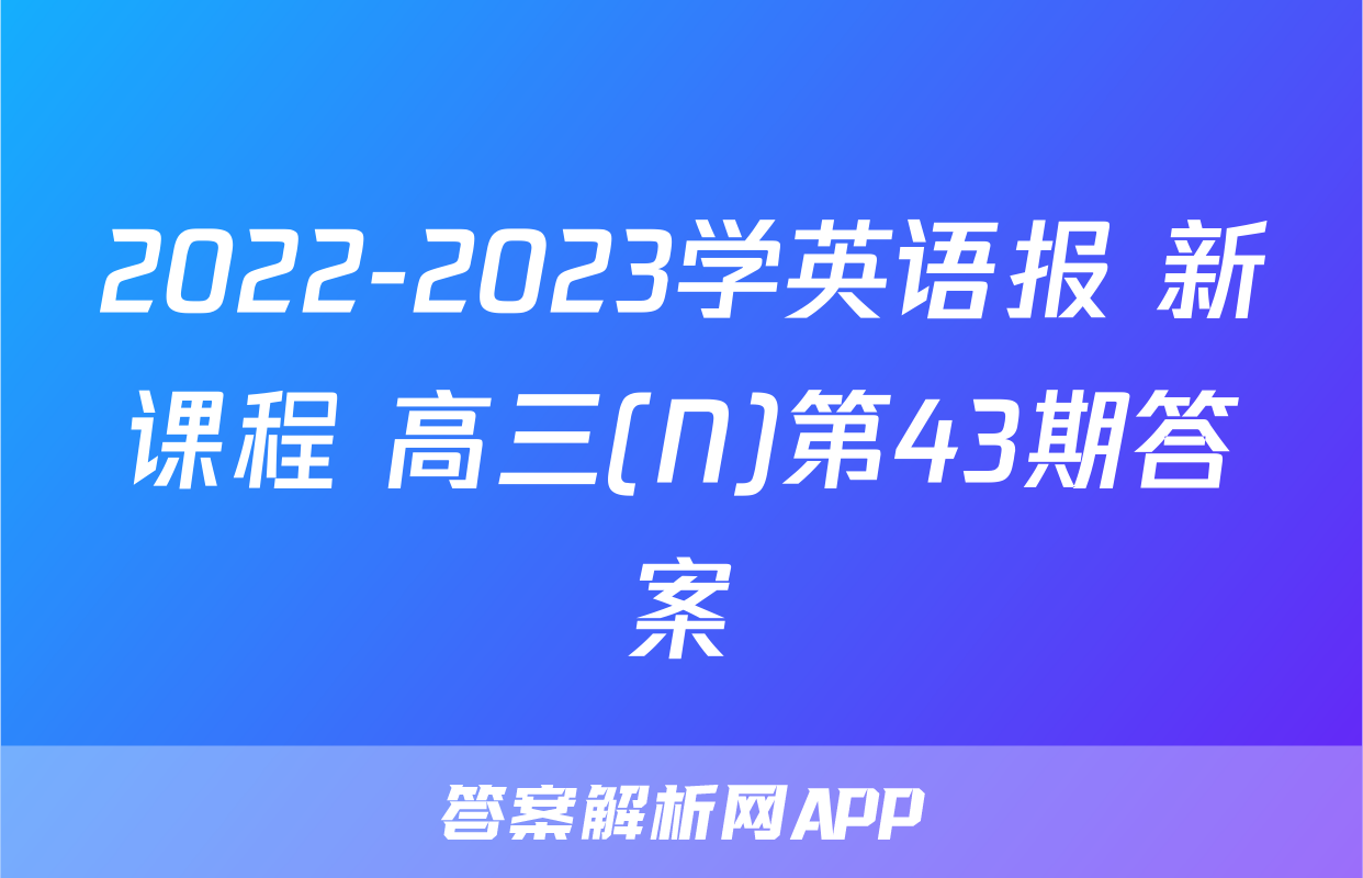 2022-2023学英语报 新课程 高三(N)第43期答案