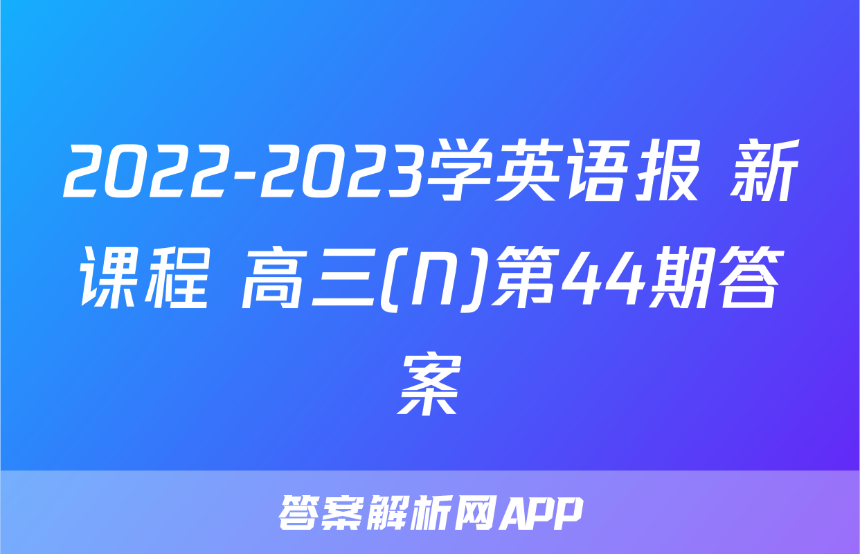 2022-2023学英语报 新课程 高三(N)第44期答案