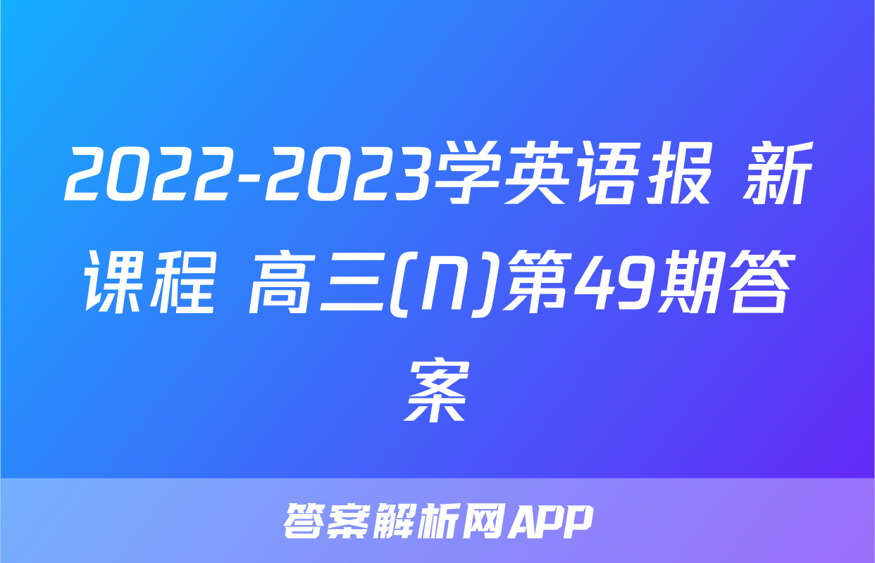 2022-2023学英语报 新课程 高三(N)第49期答案