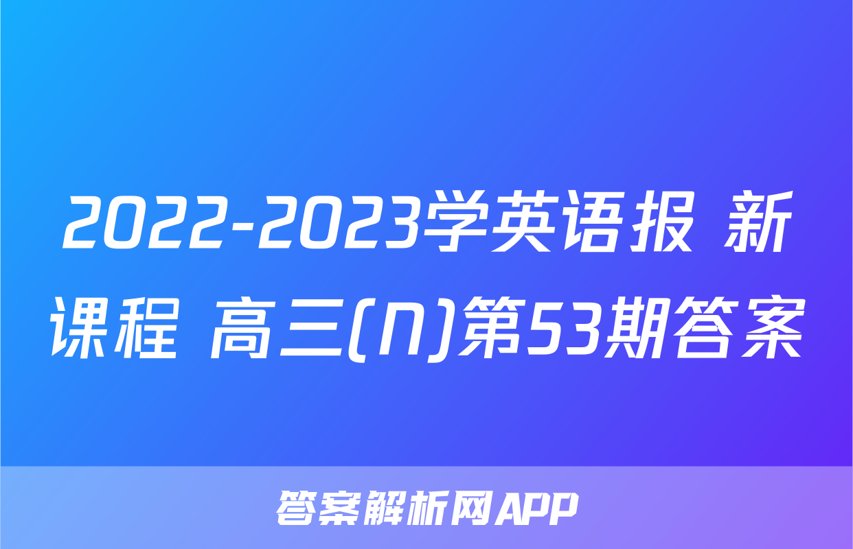 2022-2023学英语报 新课程 高三(N)第53期答案