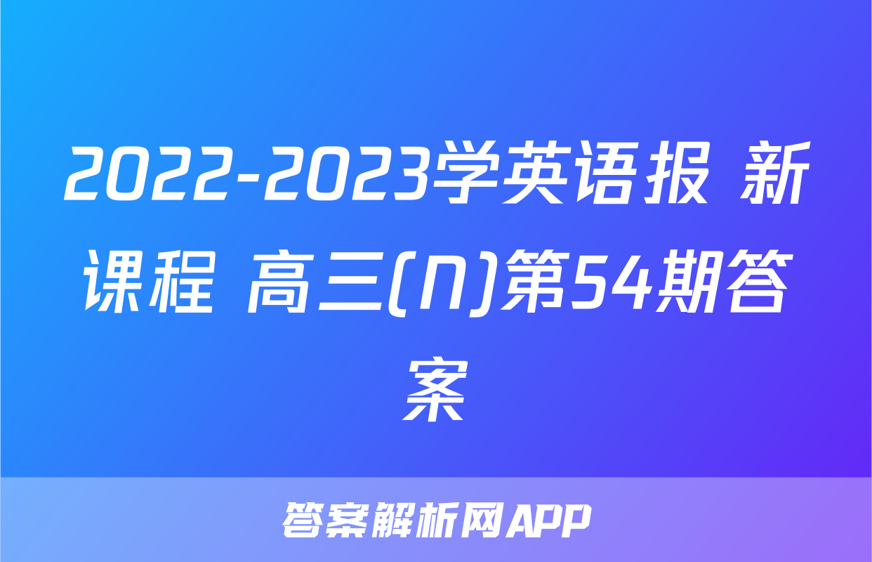 2022-2023学英语报 新课程 高三(N)第54期答案