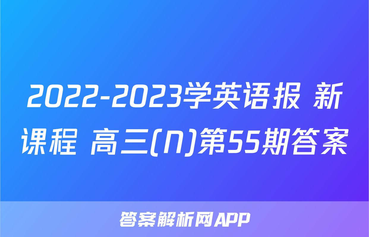 2022-2023学英语报 新课程 高三(N)第55期答案