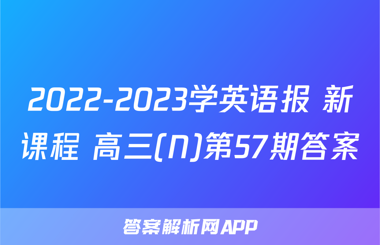 2022-2023学英语报 新课程 高三(N)第57期答案