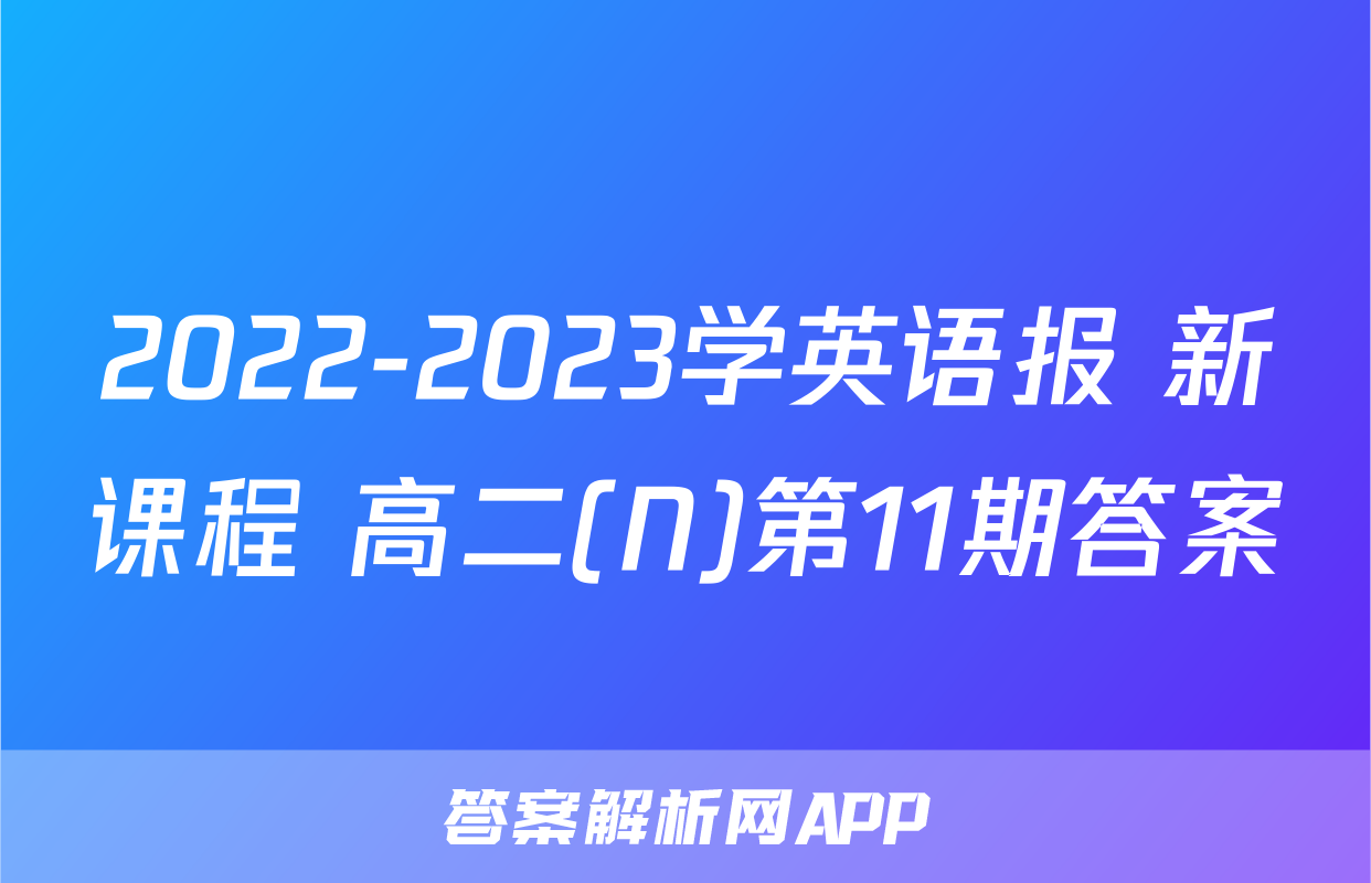 2022-2023学英语报 新课程 高二(N)第11期答案