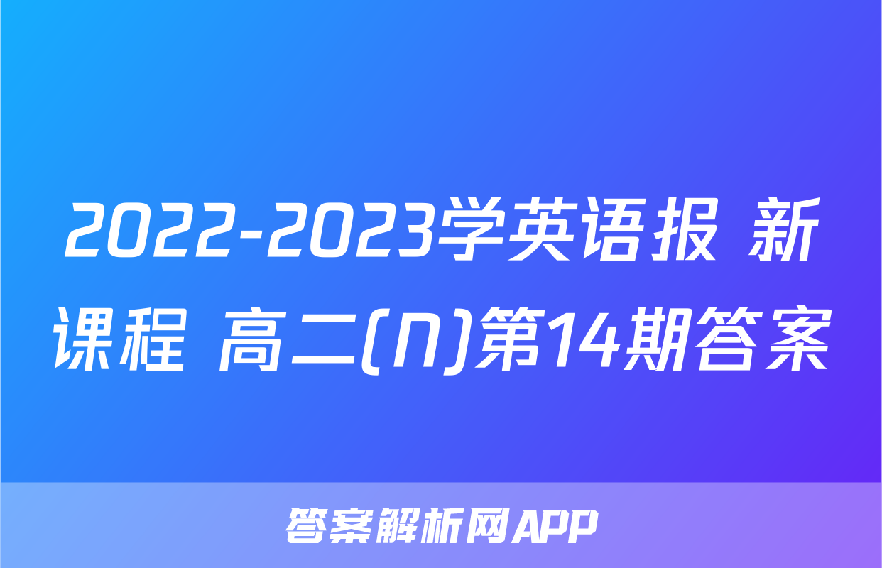 2022-2023学英语报 新课程 高二(N)第14期答案