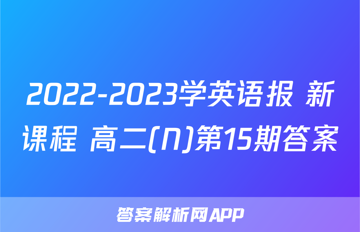2022-2023学英语报 新课程 高二(N)第15期答案