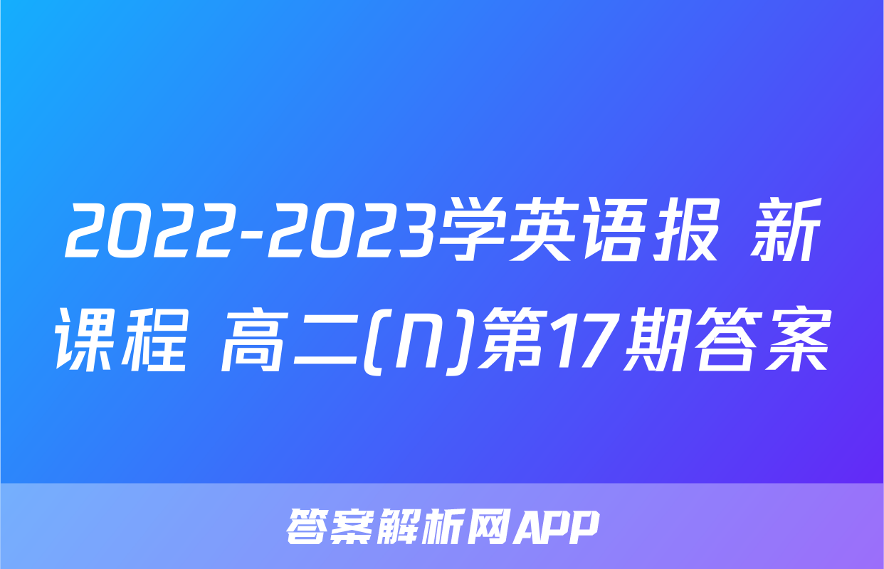 2022-2023学英语报 新课程 高二(N)第17期答案