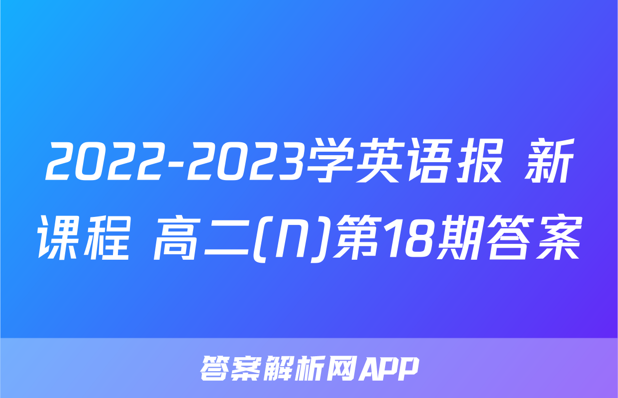 2022-2023学英语报 新课程 高二(N)第18期答案