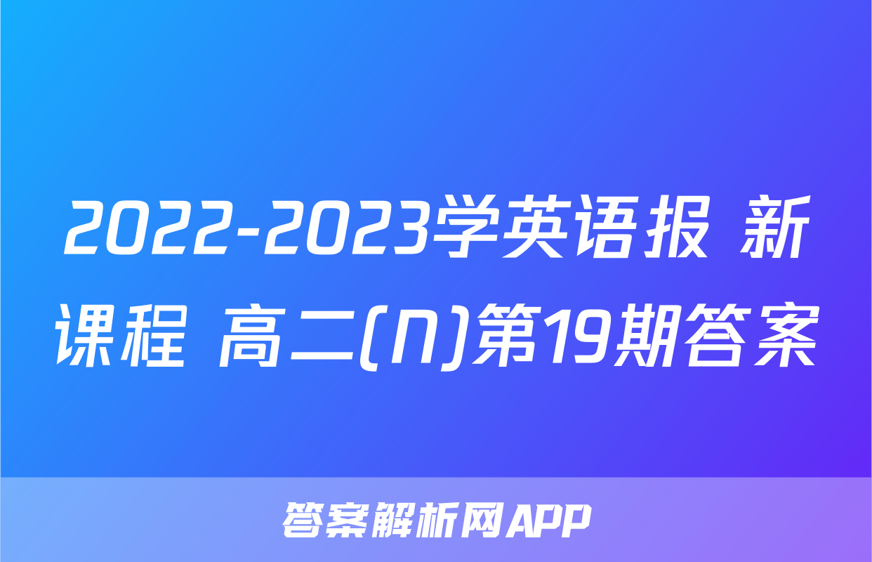 2022-2023学英语报 新课程 高二(N)第19期答案