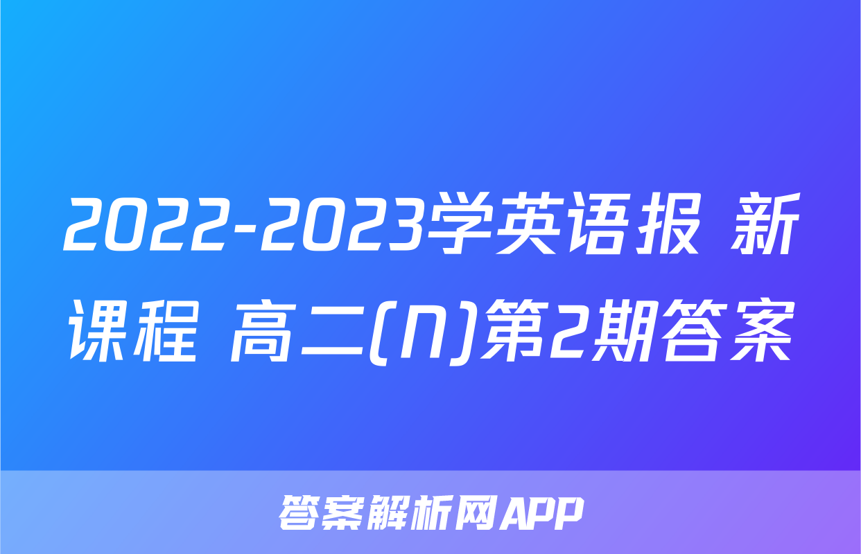2022-2023学英语报 新课程 高二(N)第2期答案