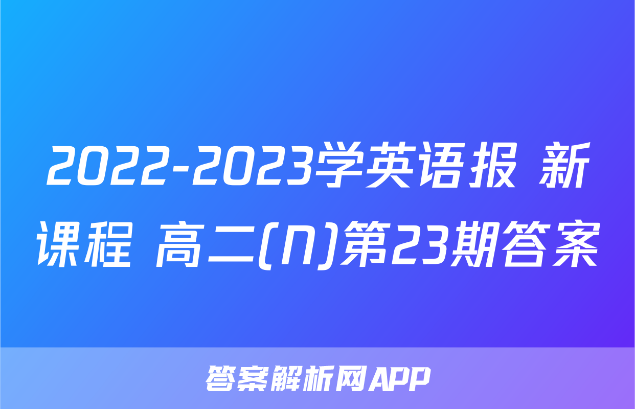 2022-2023学英语报 新课程 高二(N)第23期答案