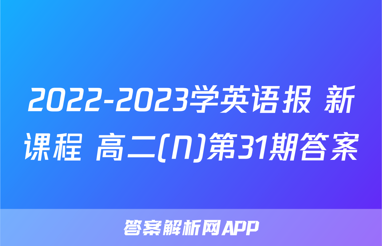 2022-2023学英语报 新课程 高二(N)第31期答案