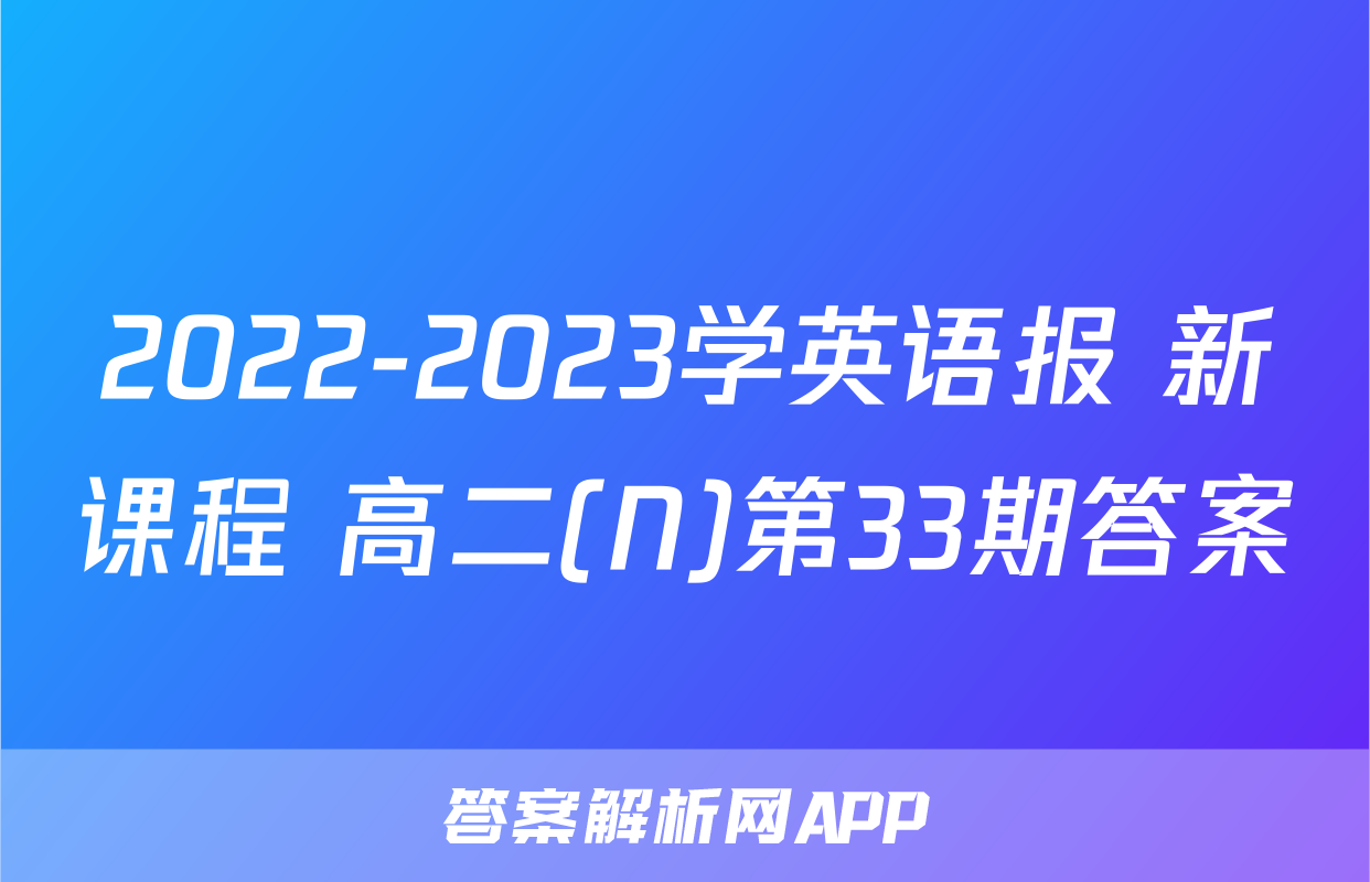2022-2023学英语报 新课程 高二(N)第33期答案