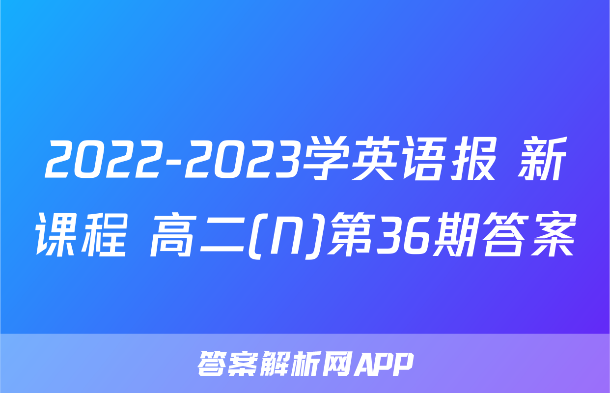 2022-2023学英语报 新课程 高二(N)第36期答案