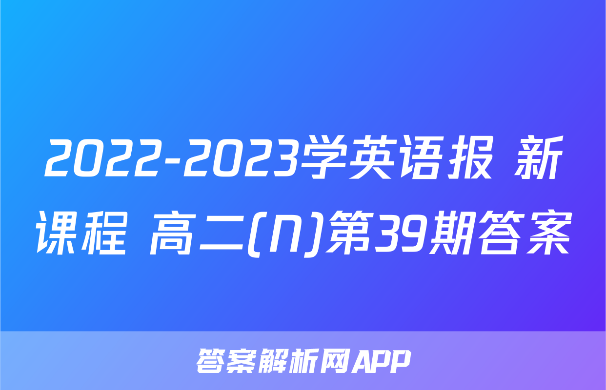 2022-2023学英语报 新课程 高二(N)第39期答案