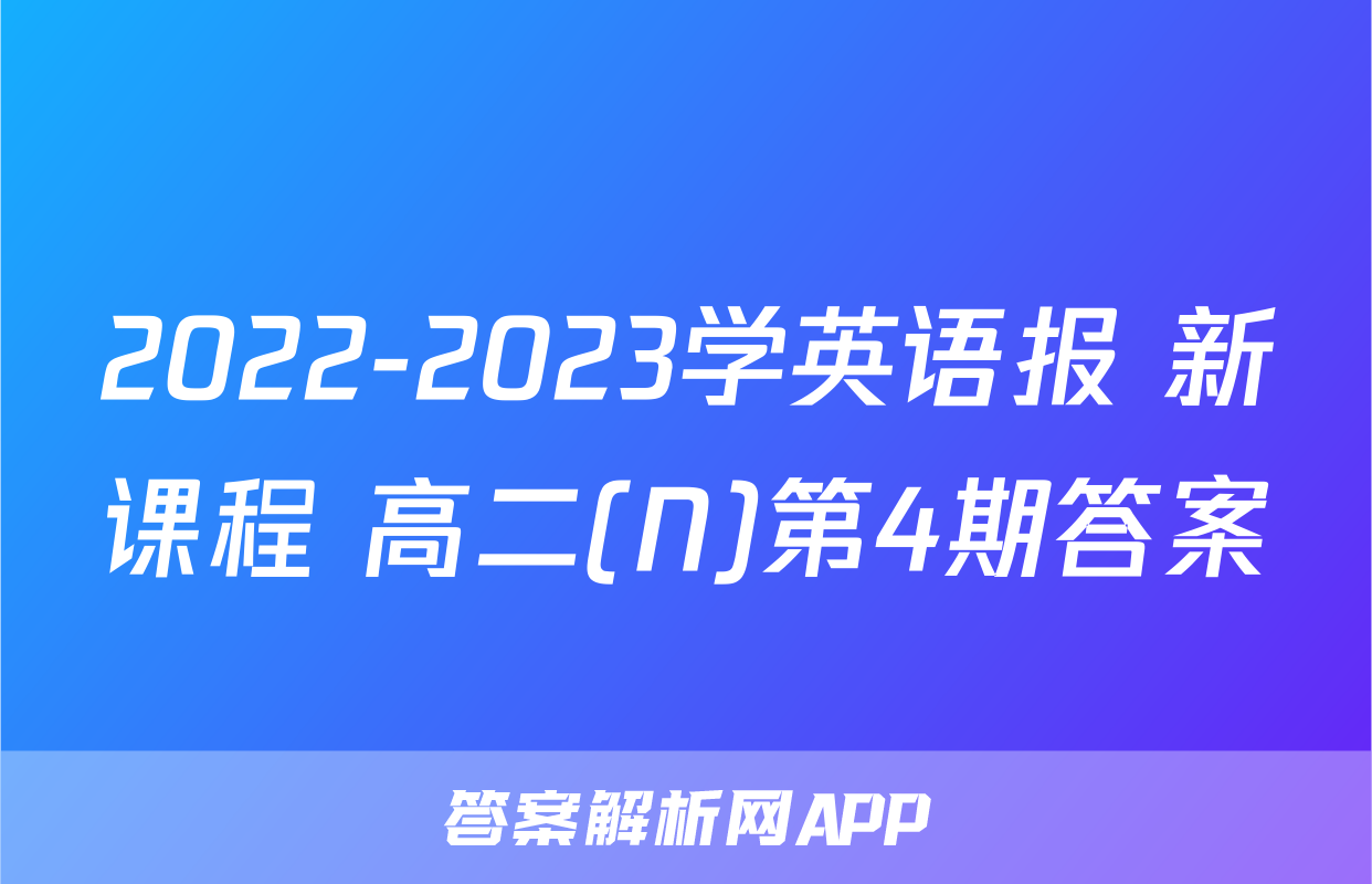 2022-2023学英语报 新课程 高二(N)第4期答案