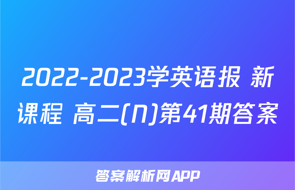 2022-2023学英语报 新课程 高二(N)第41期答案