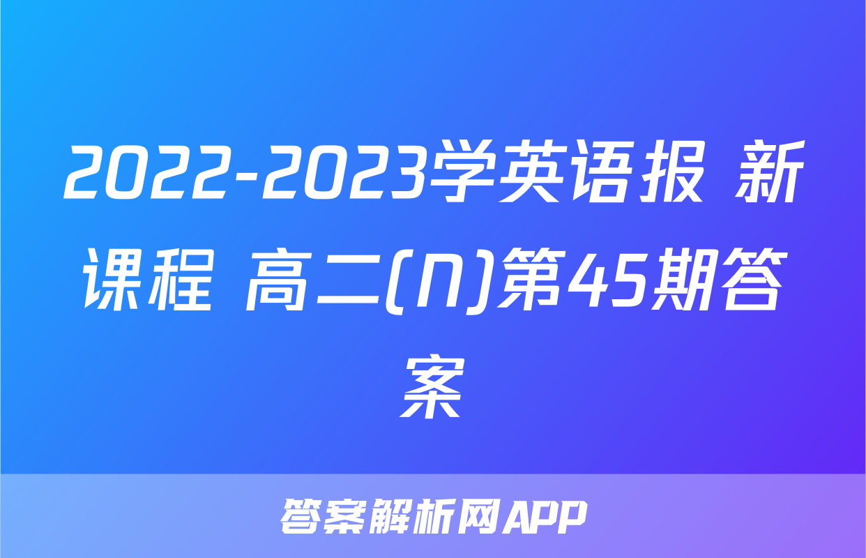 2022-2023学英语报 新课程 高二(N)第45期答案