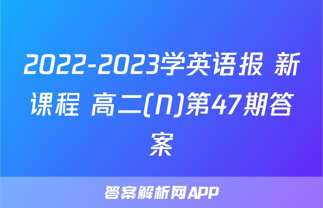 2022-2023学英语报 新课程 高二(N)第47期答案