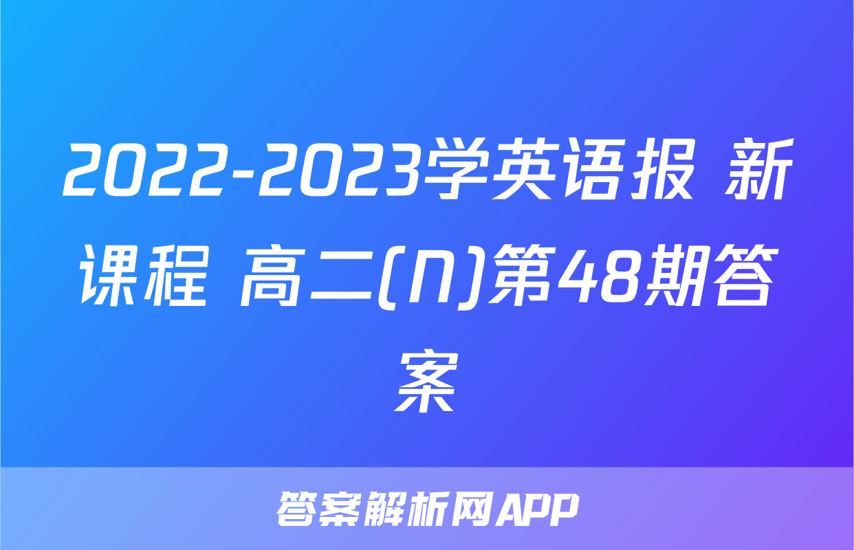 2022-2023学英语报 新课程 高二(N)第48期答案