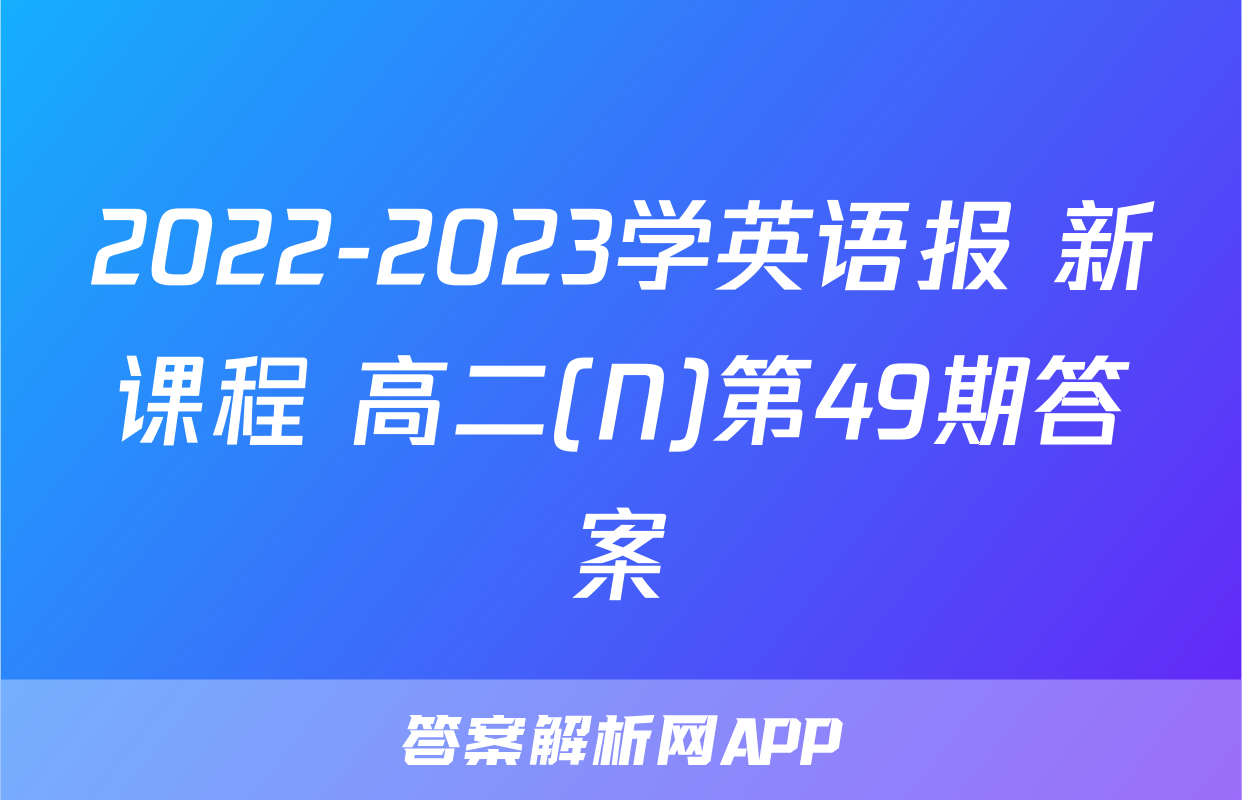 2022-2023学英语报 新课程 高二(N)第49期答案