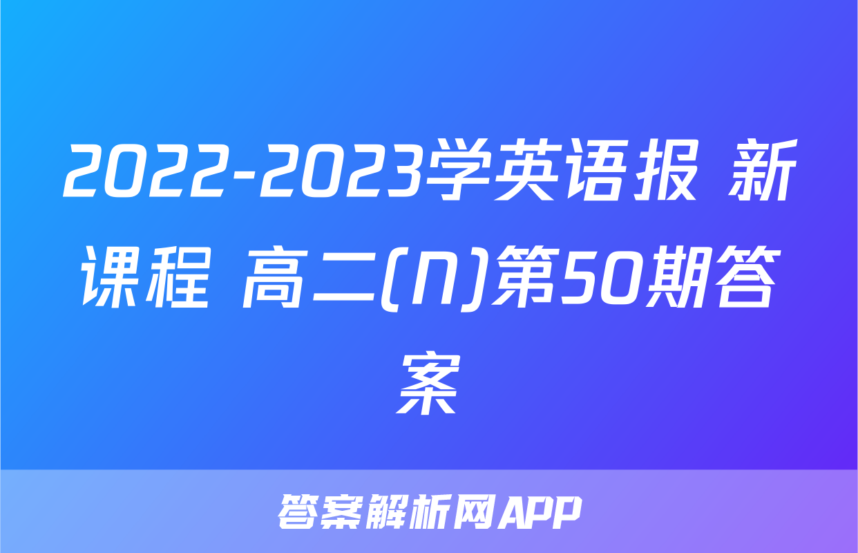 2022-2023学英语报 新课程 高二(N)第50期答案