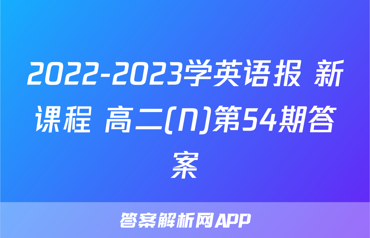 2022-2023学英语报 新课程 高二(N)第54期答案