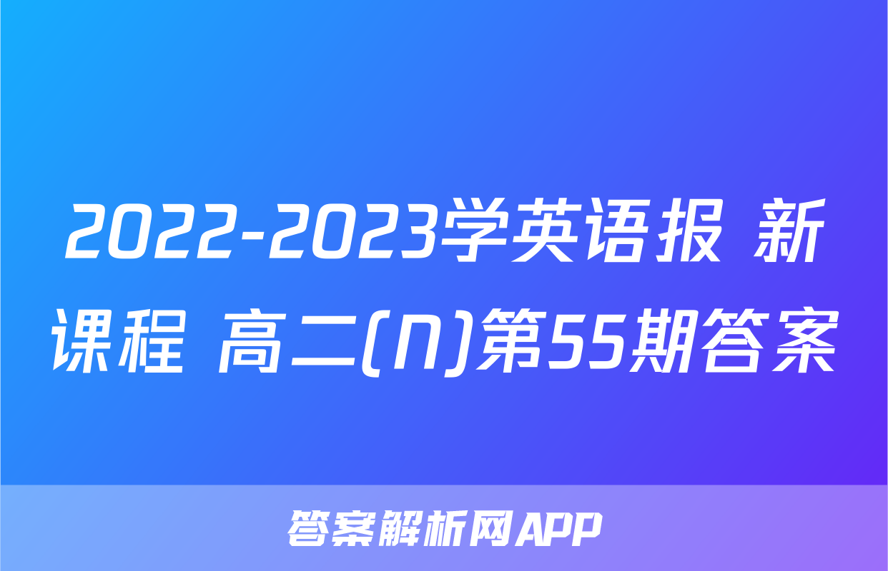 2022-2023学英语报 新课程 高二(N)第55期答案