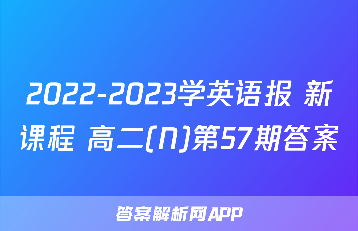 2022-2023学英语报 新课程 高二(N)第57期答案