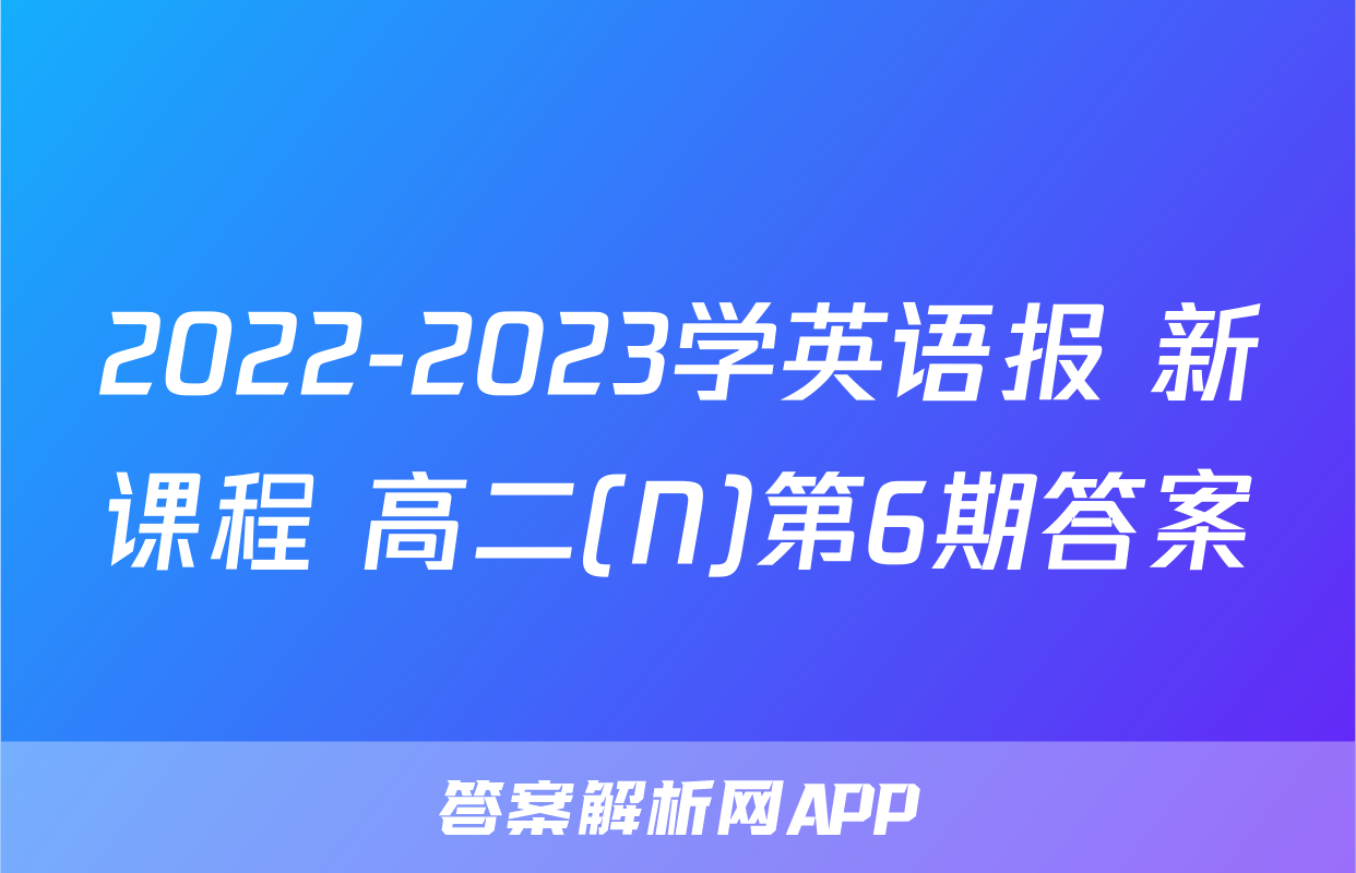 2022-2023学英语报 新课程 高二(N)第6期答案