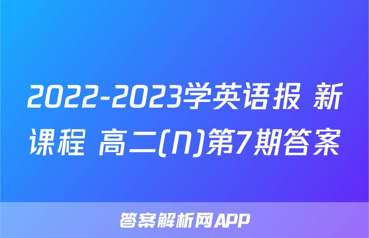 2022-2023学英语报 新课程 高二(N)第7期答案