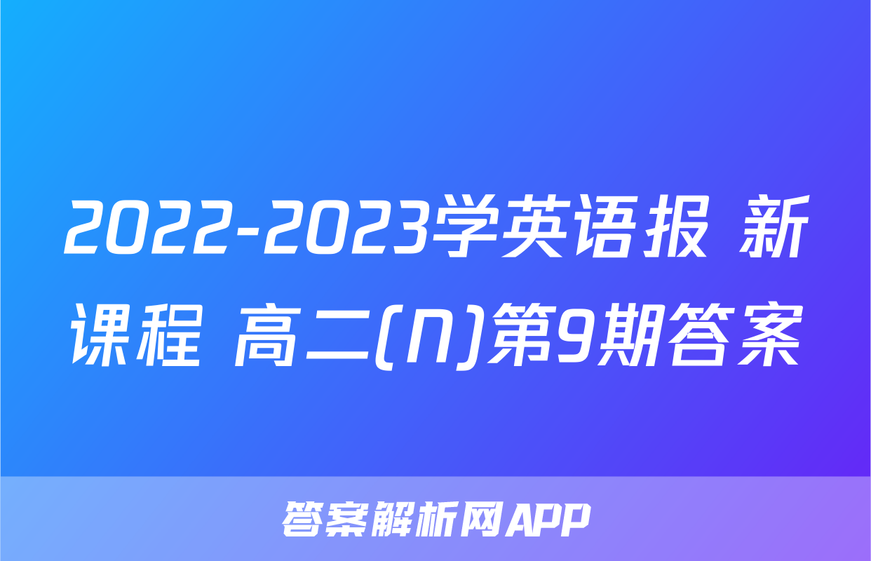 2022-2023学英语报 新课程 高二(N)第9期答案
