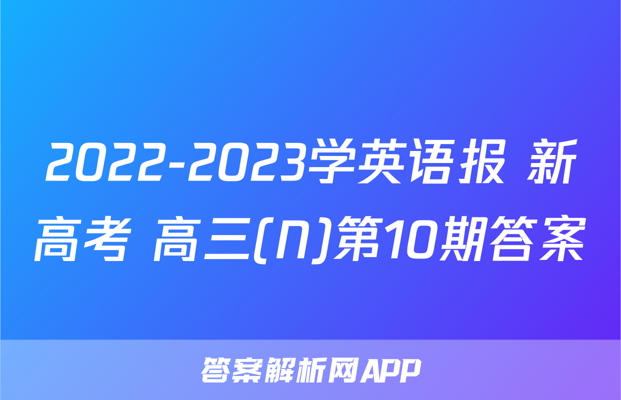 2022-2023学英语报 新高考 高三(N)第10期答案