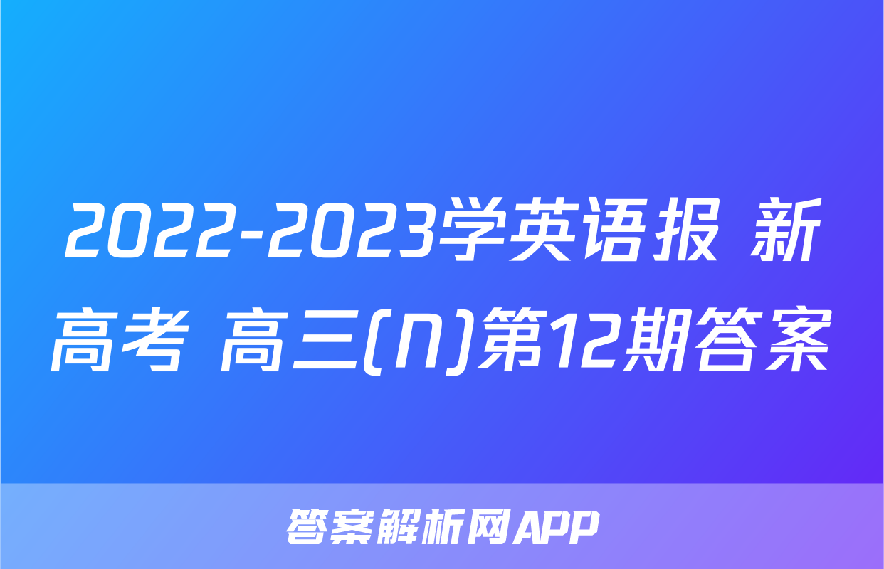 2022-2023学英语报 新高考 高三(N)第12期答案