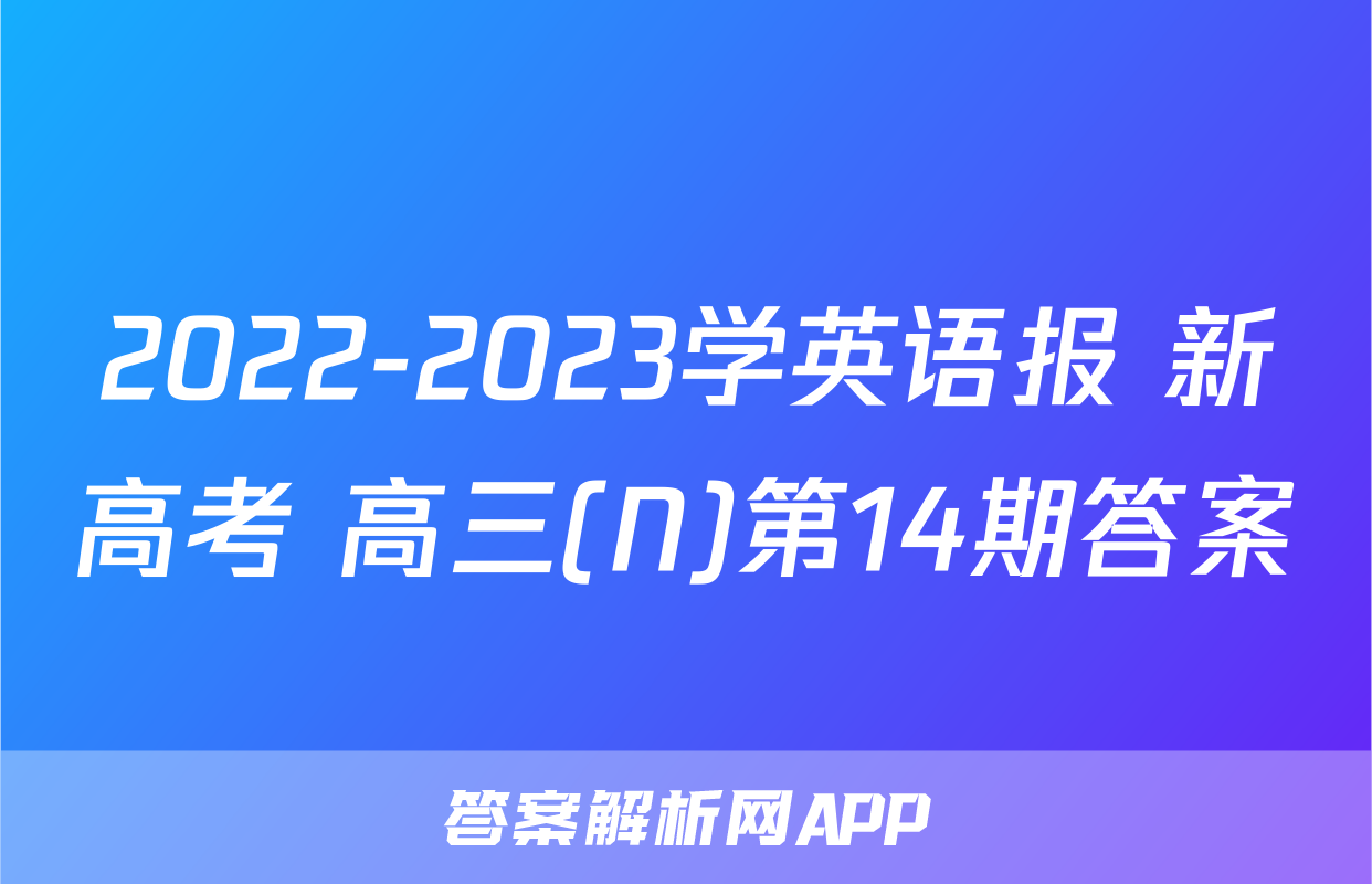 2022-2023学英语报 新高考 高三(N)第14期答案