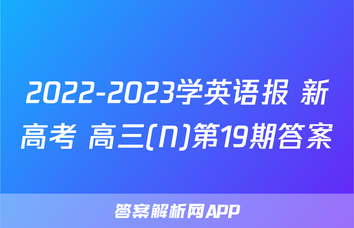 2022-2023学英语报 新高考 高三(N)第19期答案