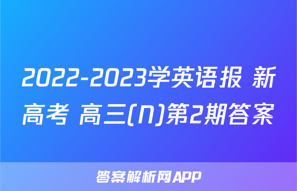 2022-2023学英语报 新高考 高三(N)第2期答案