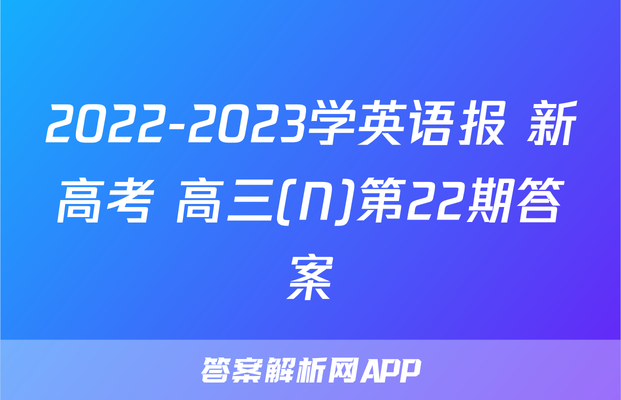2022-2023学英语报 新高考 高三(N)第22期答案