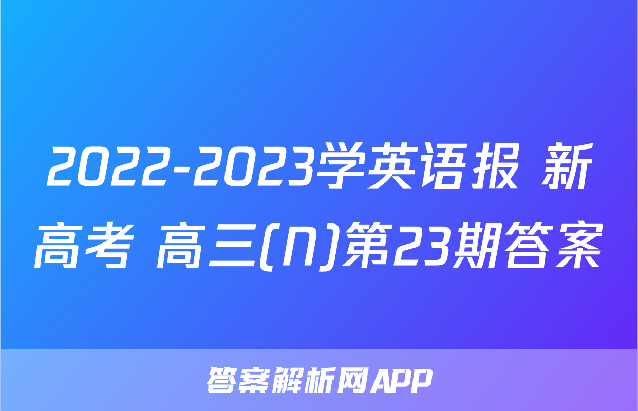 2022-2023学英语报 新高考 高三(N)第23期答案