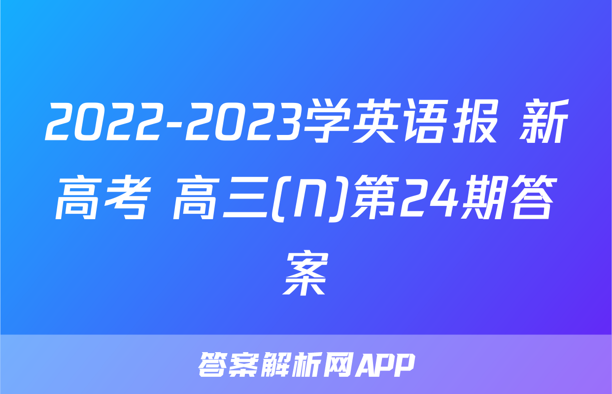 2022-2023学英语报 新高考 高三(N)第24期答案