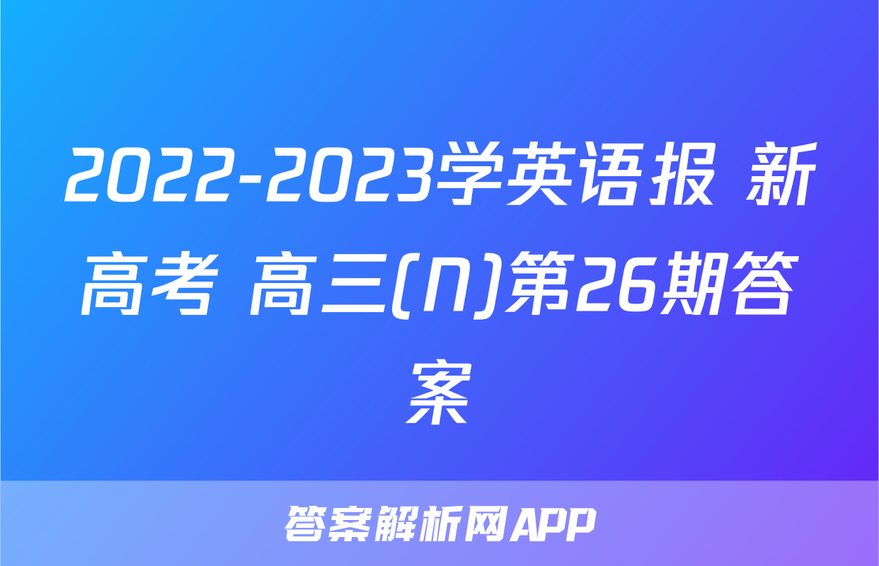 2022-2023学英语报 新高考 高三(N)第26期答案