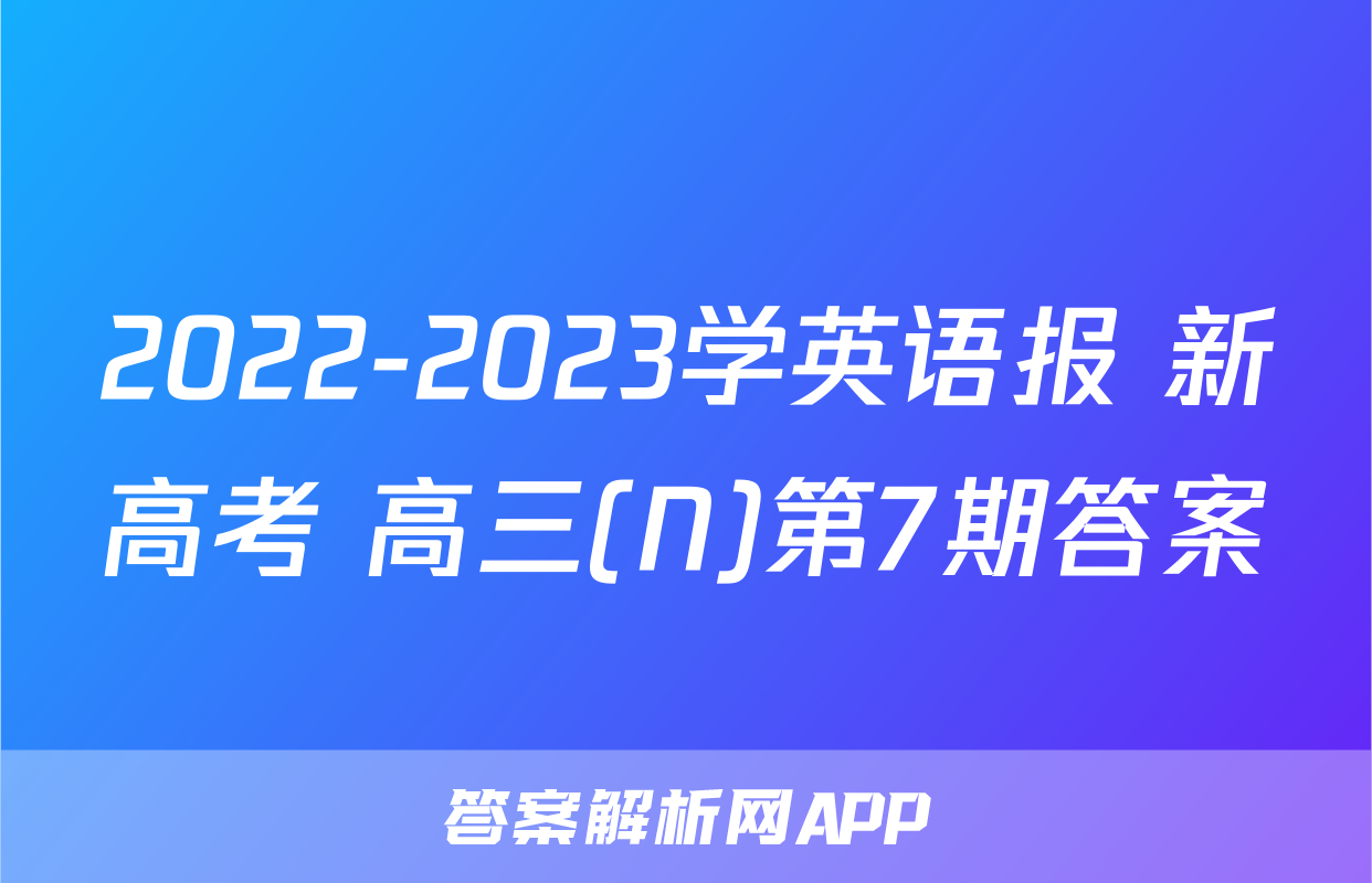 2022-2023学英语报 新高考 高三(N)第7期答案
