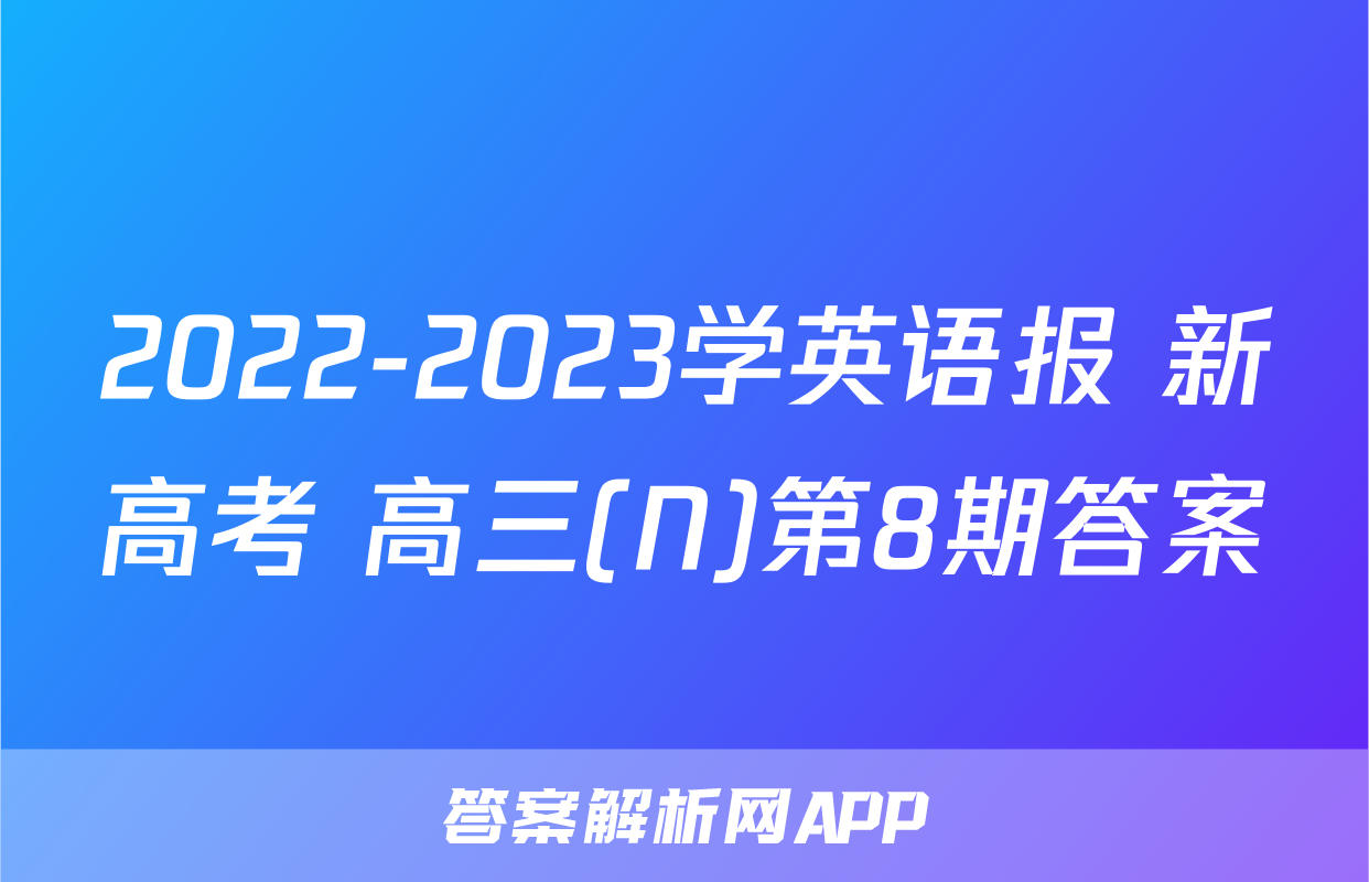 2022-2023学英语报 新高考 高三(N)第8期答案