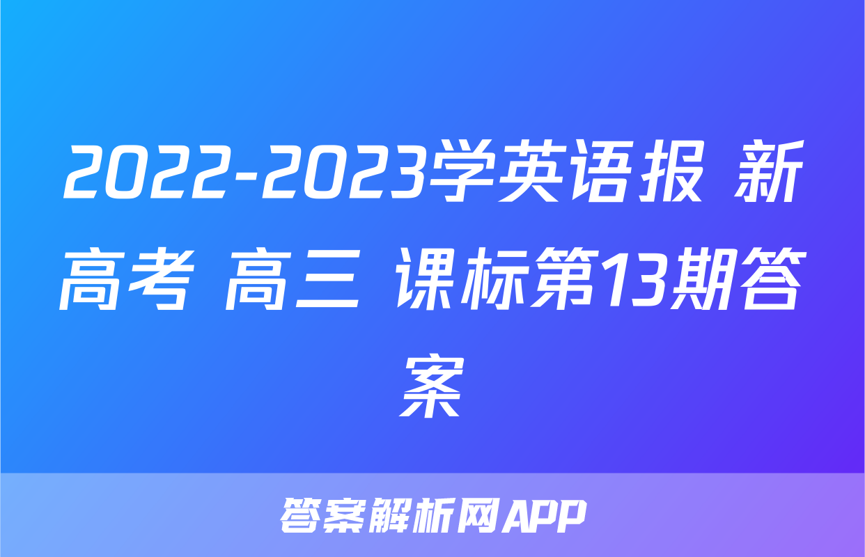 2022-2023学英语报 新高考 高三 课标第13期答案