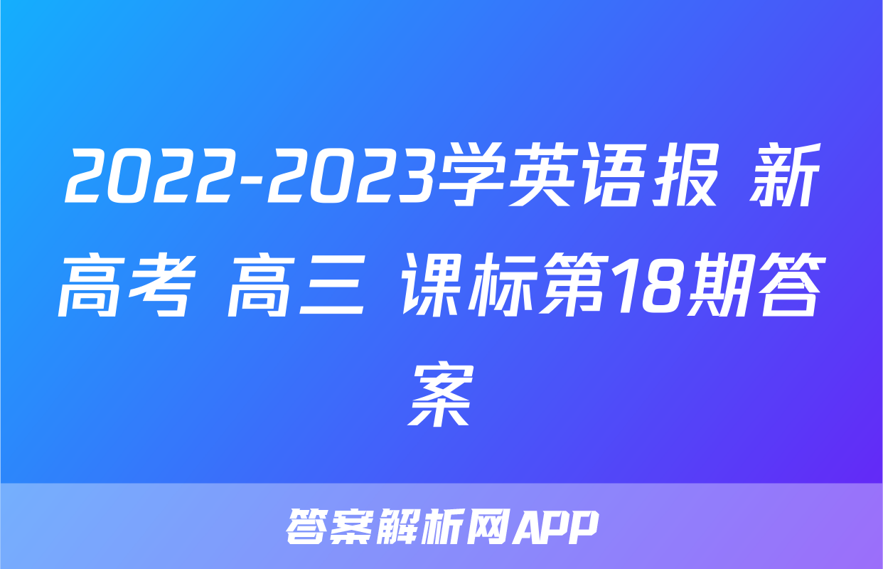 2022-2023学英语报 新高考 高三 课标第18期答案