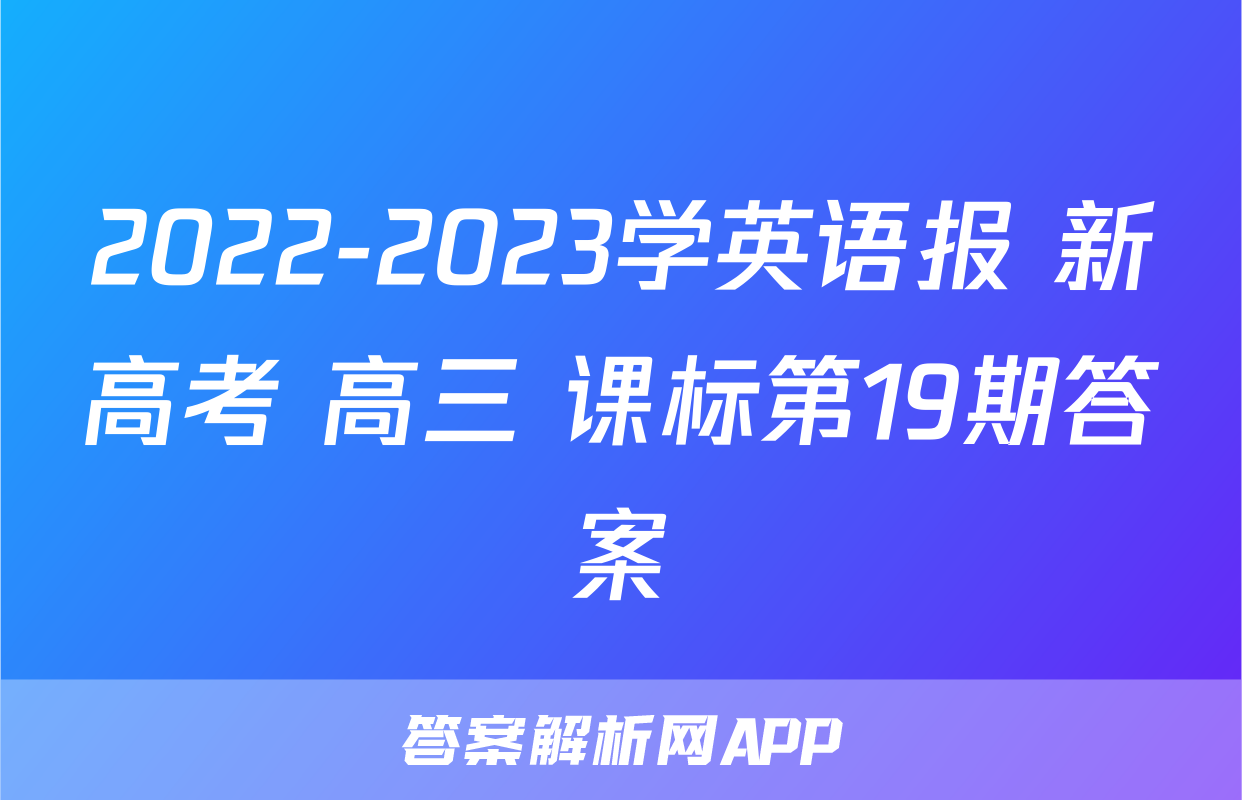 2022-2023学英语报 新高考 高三 课标第19期答案