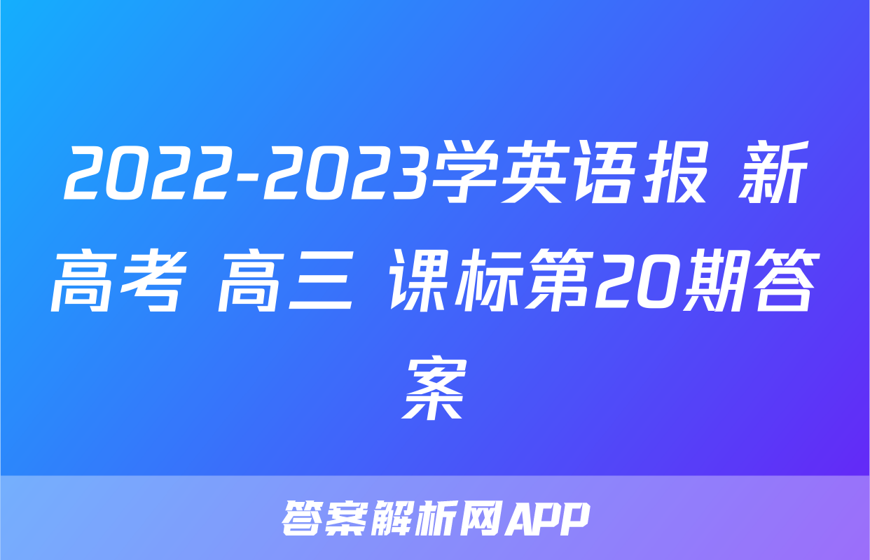 2022-2023学英语报 新高考 高三 课标第20期答案