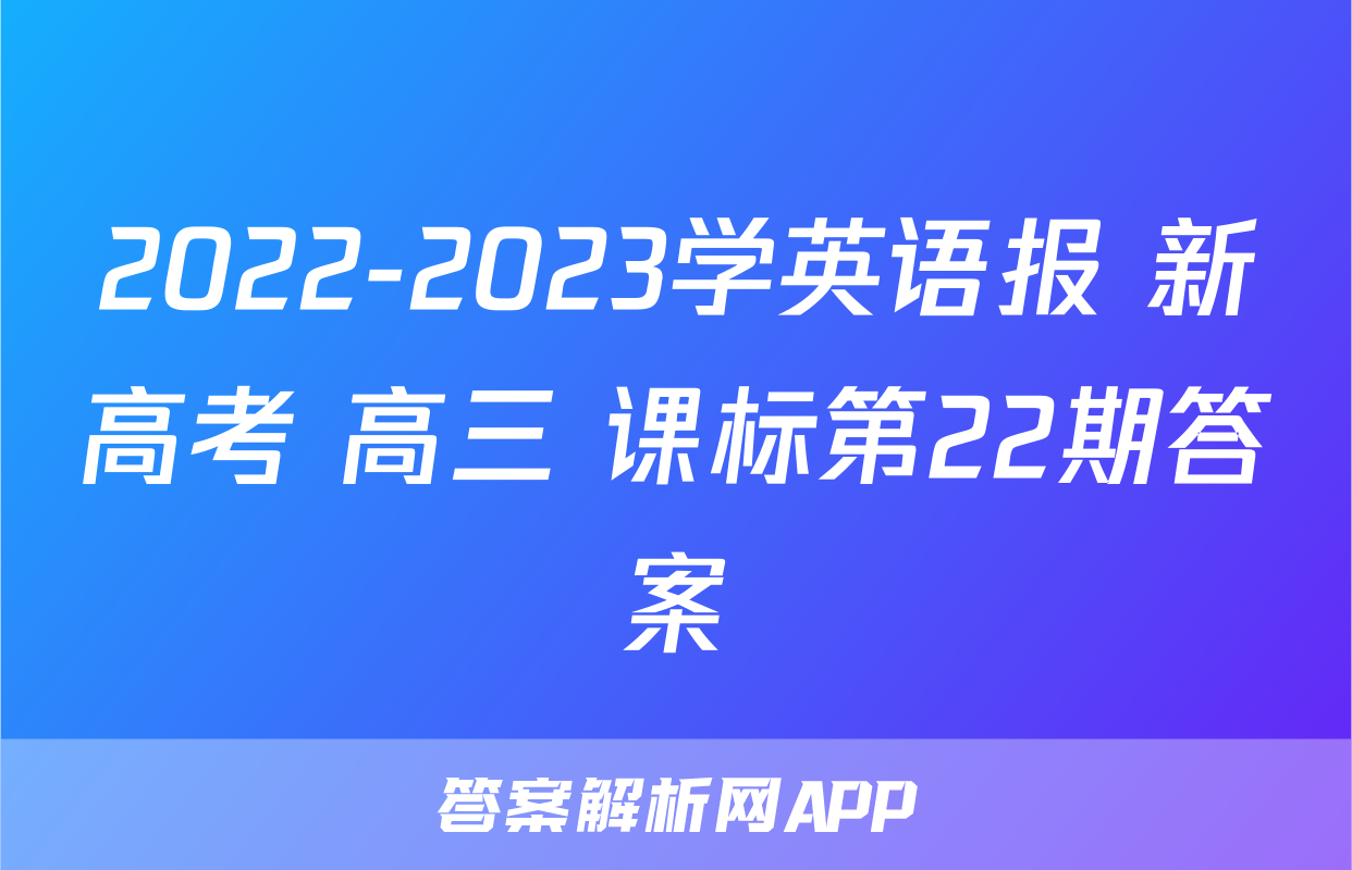 2022-2023学英语报 新高考 高三 课标第22期答案